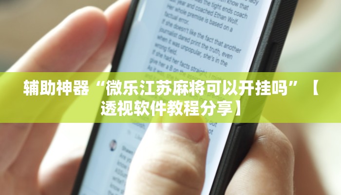 辅助神器“微乐江苏麻将可以开挂吗”【透视软件教程分享】