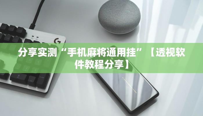 分享实测“手机麻将通用挂”【透视软件教程分享】 分享实测“手机麻将通用挂”【透视软件教程分享】