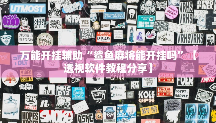 万能开挂辅助“鲨鱼麻将能开挂吗”【透视软件教程分享】 万能开挂辅助“鲨鱼麻将能开挂吗”【透视软件教程分享】