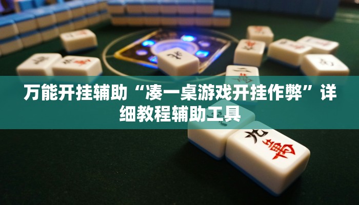 万能开挂辅助“凑一桌游戏开挂作弊”详细教程辅助工具 万能开挂辅助“凑一桌游戏开挂作弊”详细教程辅助工具
