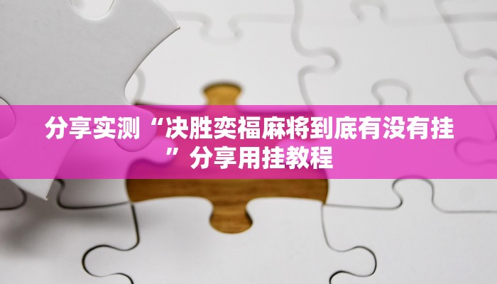 分享实测“决胜奕福麻将到底有没有挂”分享用挂教程 分享实测“决胜奕福麻将到底有没有挂”分享用挂教程