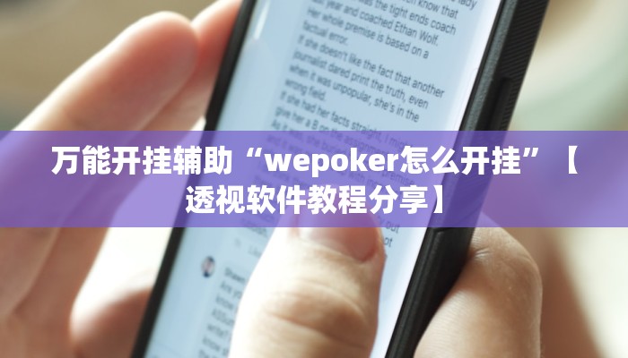 万能开挂辅助“wepoker怎么开挂”【透视软件教程分享】 万能开挂辅助“wepoker怎么开挂”【透视软件教程分享】
