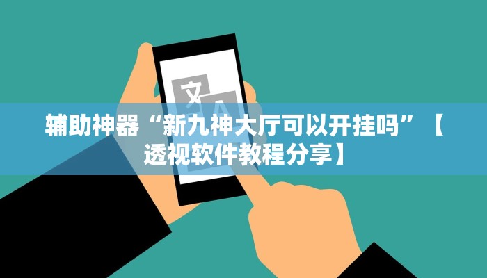 辅助神器“新九神大厅可以开挂吗”【透视软件教程分享】 辅助神器“新九神大厅可以开挂吗”【透视软件教程分享】