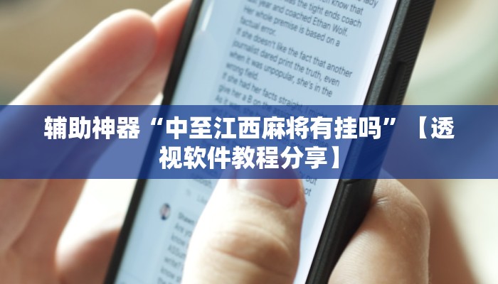 辅助神器“中至江西麻将有挂吗”【透视软件教程分享】