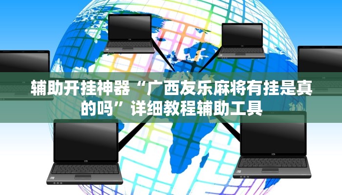 辅助开挂神器“广西友乐麻将有挂是真的吗”详细教程辅助工具 辅助开挂神器“广西友乐麻将有挂是真的吗”详细教程辅助工具