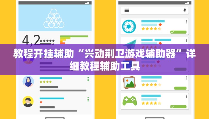 教程开挂辅助“兴动荆卫游戏辅助器”详细教程辅助工具 教程开挂辅助“兴动荆卫游戏辅助器”详细教程辅助工具