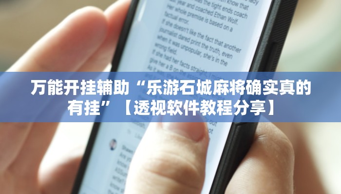 万能开挂辅助“乐游石城麻将确实真的有挂”【透视软件教程分享】 万能开挂辅助“乐游石城麻将确实真的有挂”【透视软件教程分享】