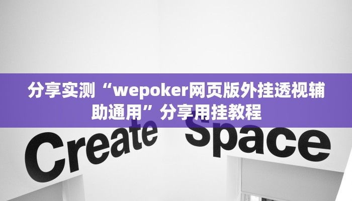 分享实测“wepoker网页版外挂透视辅助通用”分享用挂教程 分享实测“wepoker网页版外挂透视辅助通用”分享用挂教程