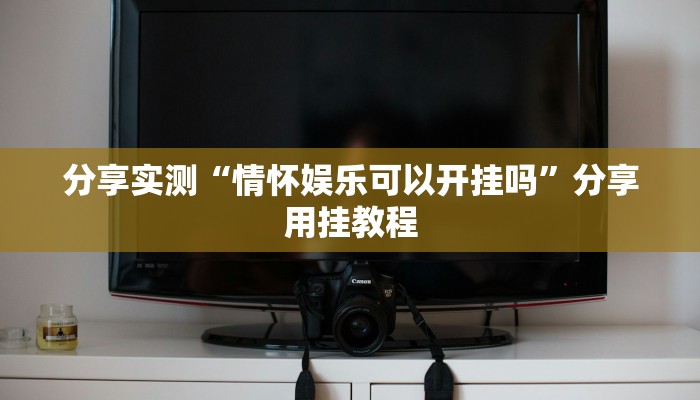 分享实测“情怀娱乐可以开挂吗”分享用挂教程 分享实测“情怀娱乐可以开挂吗”分享用挂教程