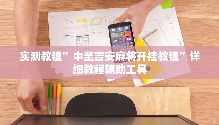 实测教程”中至吉安麻将开挂教程”详细教程辅助工具 实测教程”中至吉安麻将开挂教程”详细教程辅助工具