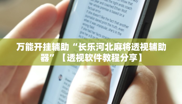 万能开挂辅助“长乐河北麻将透视辅助器”【透视软件教程分享】 万能开挂辅助“长乐河北麻将透视辅助器”【透视软件教程分享】