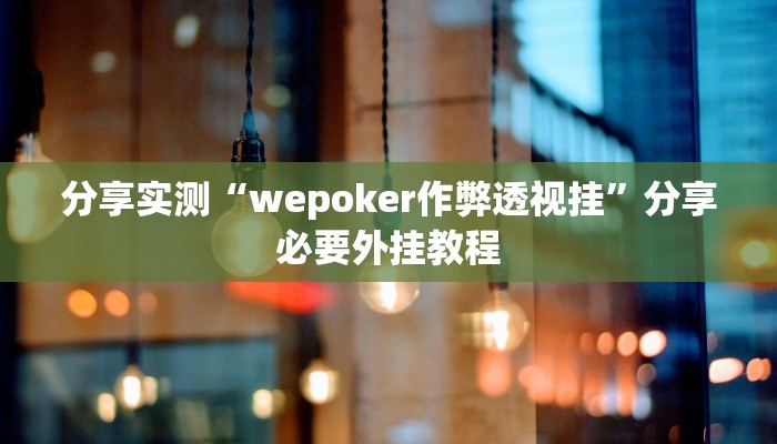 分享实测“wepoker作弊透视挂”分享必要外挂教程 分享实测“wepoker作弊透视挂”分享必要外挂教程