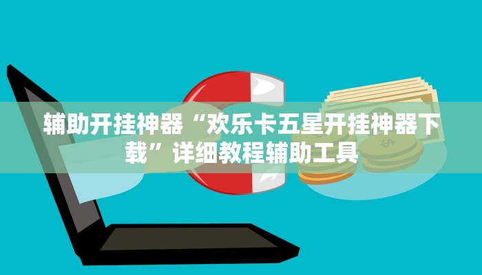 辅助开挂神器“欢乐卡五星开挂神器下载”详细教程辅助工具