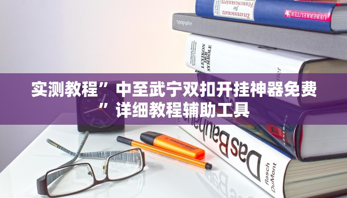 实测教程”中至武宁双扣开挂神器免费”详细教程辅助工具 实测教程”中至武宁双扣开挂神器免费”详细教程辅助工具