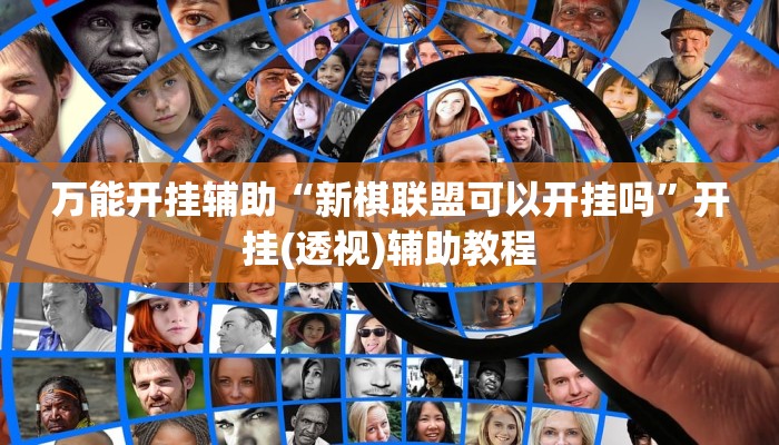 万能开挂辅助“新棋联盟可以开挂吗”开挂(透视)辅助教程