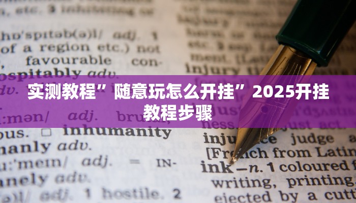 实测教程”随意玩怎么开挂”2025开挂教程步骤 实测教程”随意玩怎么开挂”2025开挂教程步骤