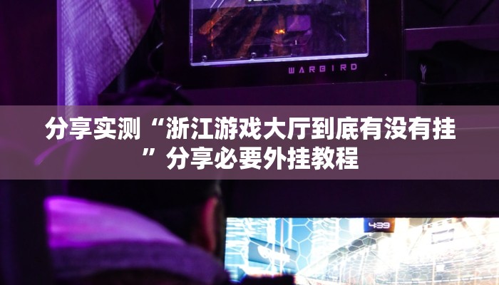 辅助开挂神器“情怀娱乐可以开挂吗”详细教程辅助工具