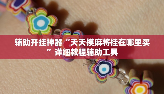 辅助开挂神器“天天摸麻将挂在哪里买”详细教程辅助工具 辅助开挂神器“天天摸麻将挂在哪里买”详细教程辅助工具