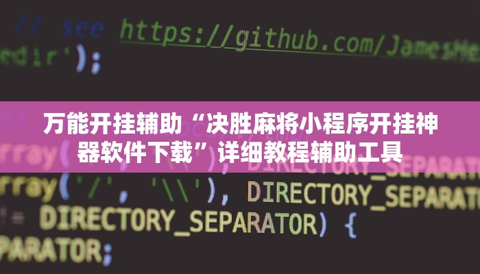 万能开挂辅助“决胜麻将小程序开挂神器软件下载”详细教程辅助工具 万能开挂辅助“决胜麻将小程序开挂神器软件下载”详细教程辅助工具