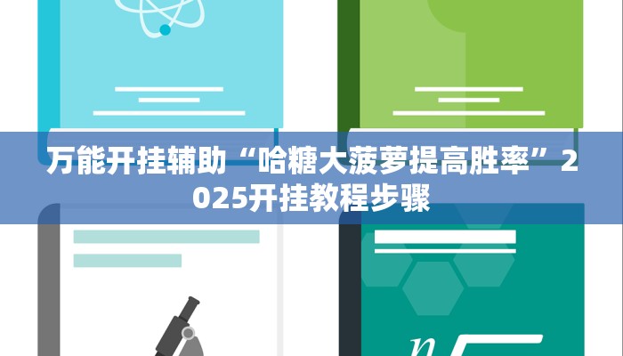 万能开挂辅助“哈糖大菠萝提高胜率”2025开挂教程步骤 万能开挂辅助“哈糖大菠萝提高胜率”2025开挂教程步骤